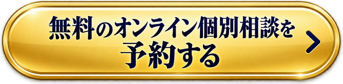 無料のオンライン個別相談を予約する